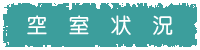 空室状況